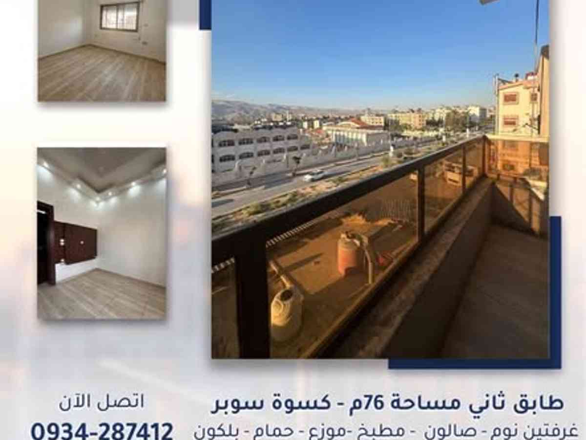 شقة 2 غرف 1 صالات 76م² طابق 2 للبيع
