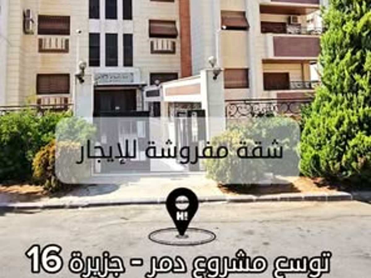 شقة 3 غرف 1 صالات 160م² مع فرش للإيجار