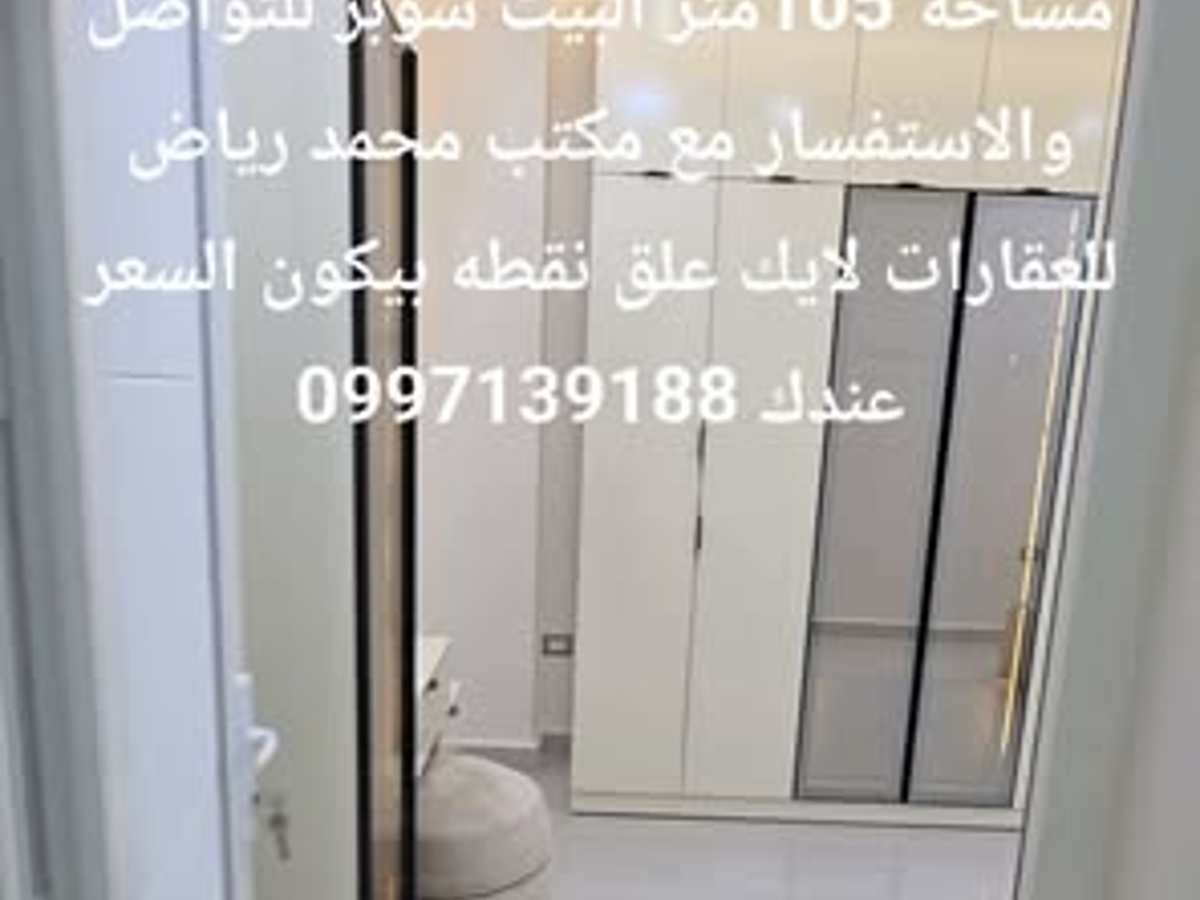 شقة 3 غرف 105م² طابق 2 للبيع