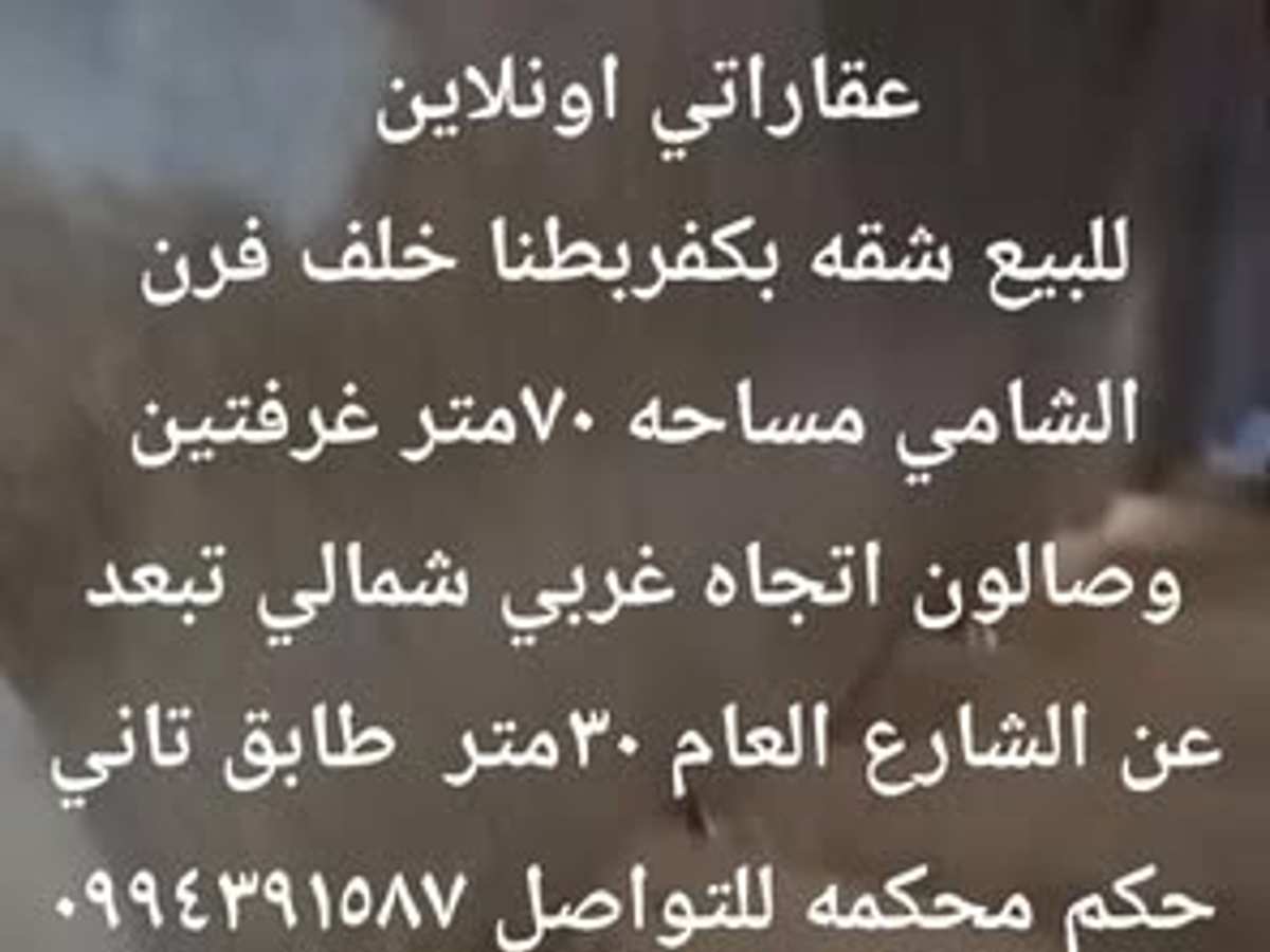 شقة 2 غرف 1 صالات 70م² طابق 2 للبيع