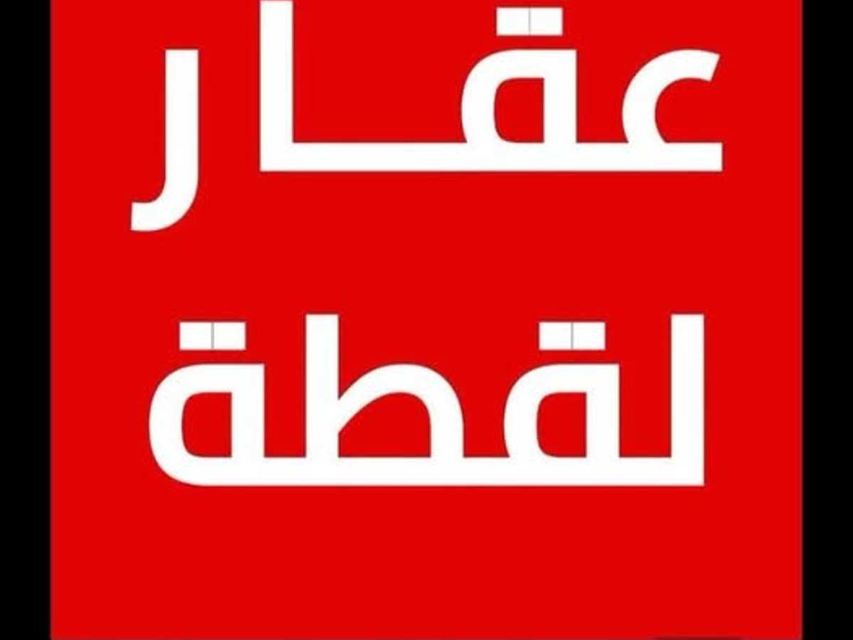 شقة 4 غرف 1 صالات للبيع