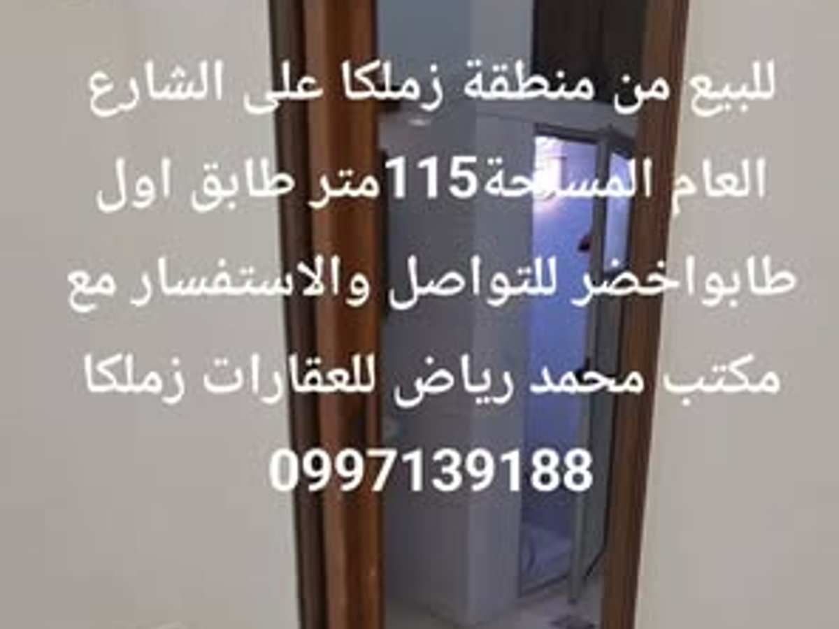شقة 115م² طابق 1 للبيع