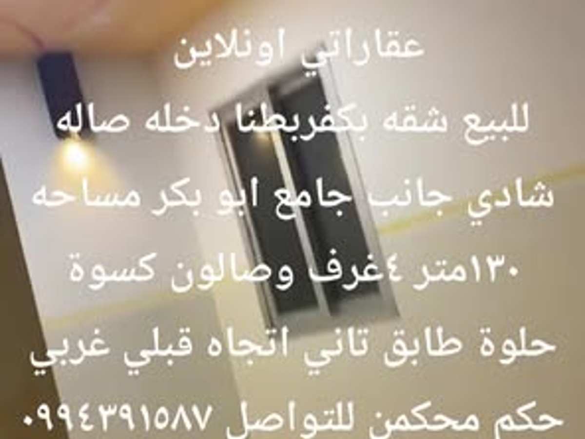شقة 4 غرف 1 صالات 130م² طابق 2 للبيع