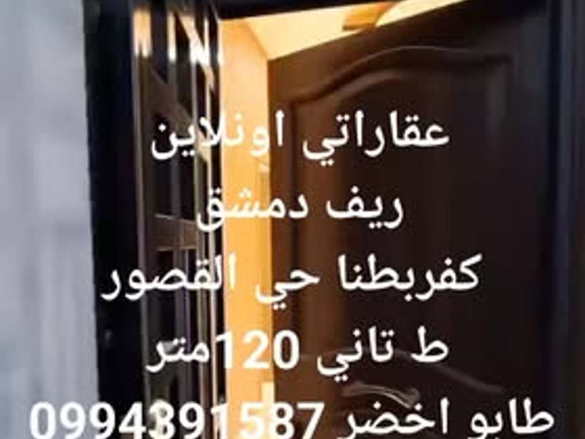 شقة 3 غرف 1 صالات 120م² طابق 2 للبيع