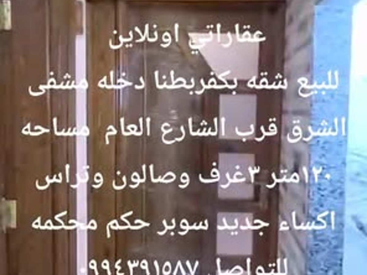 شقة 3 غرف 1 صالات 120م² للبيع