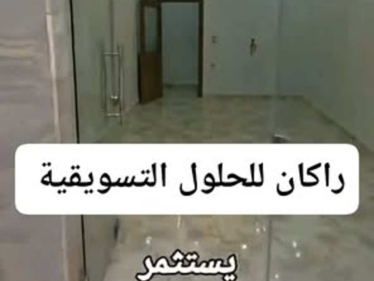 محل للبيع