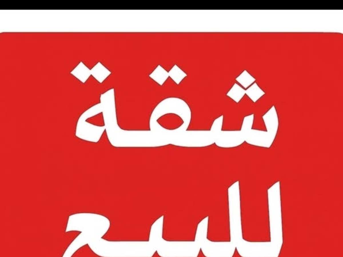 شقة 2 غرف 1 صالات 110م² طابق 4 للبيع