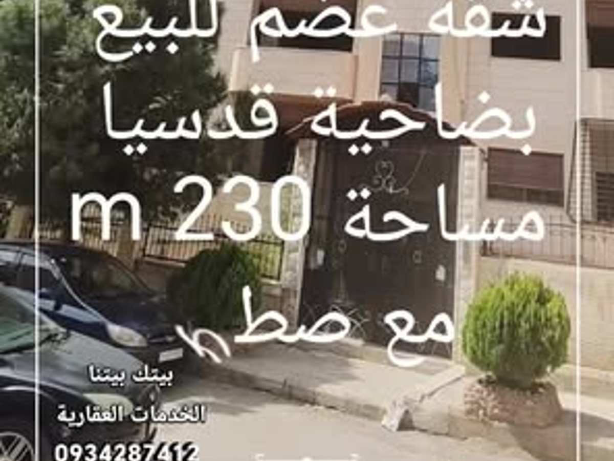 شقة 3 غرف 1 صالات 230م² طابق 4 للبيع