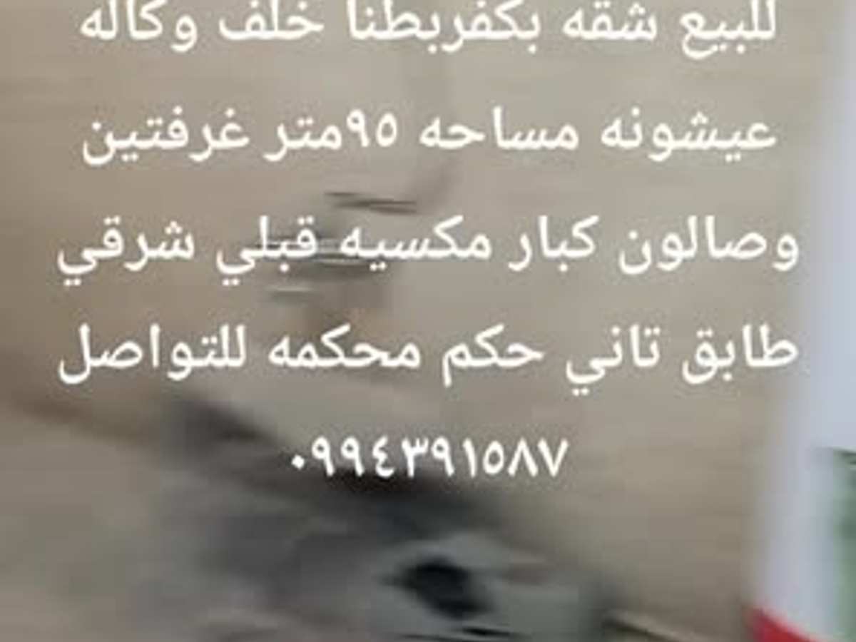 شقة 2 غرف 1 صالات 95م² طابق 2 للبيع
