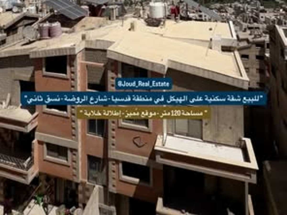 شقة 3 غرف 1 صالات 120م² طابق 4 للبيع