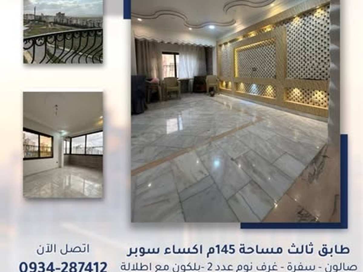 شقة 3 غرف 1 صالات 145م² طابق 3 للبيع