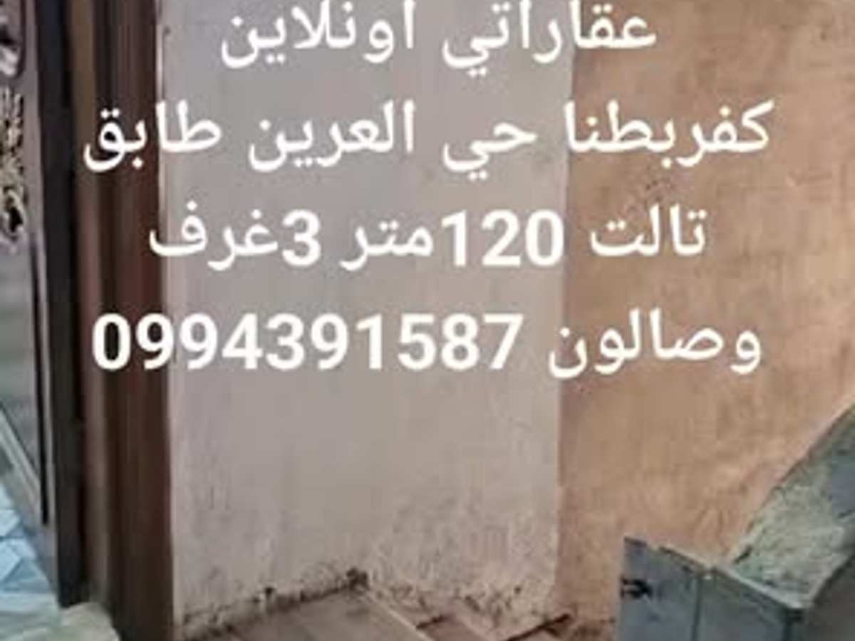 شقة 3 غرف 1 صالات 120م² طابق 3 للبيع