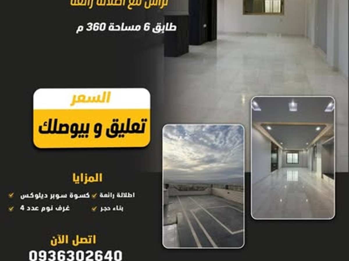 شقة 4 غرف 2 صالات 360م² طابق 6 للبيع