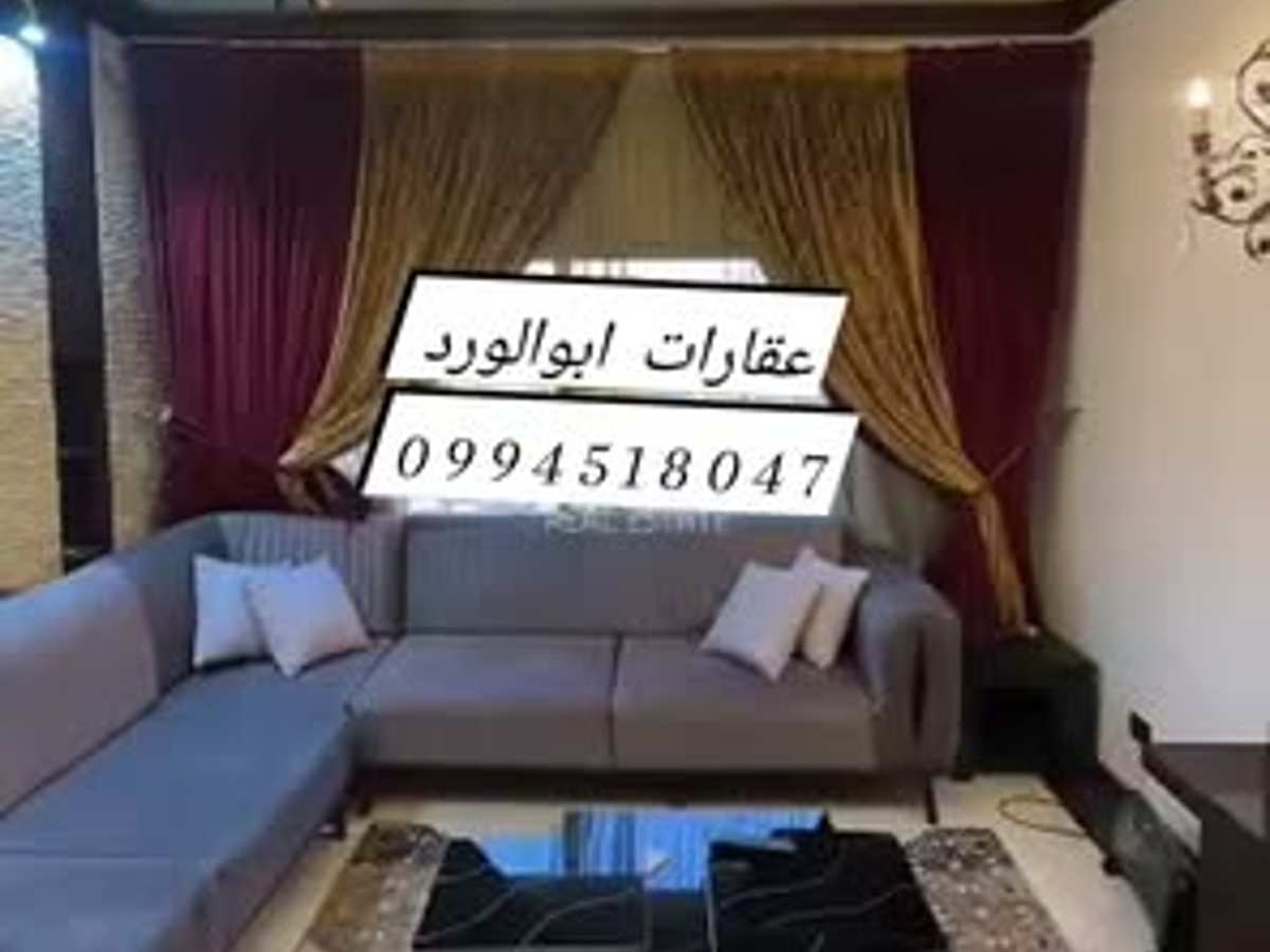 شقة 3 غرف 2 صالات 150م² طابق 1 مع فرش للإيجار