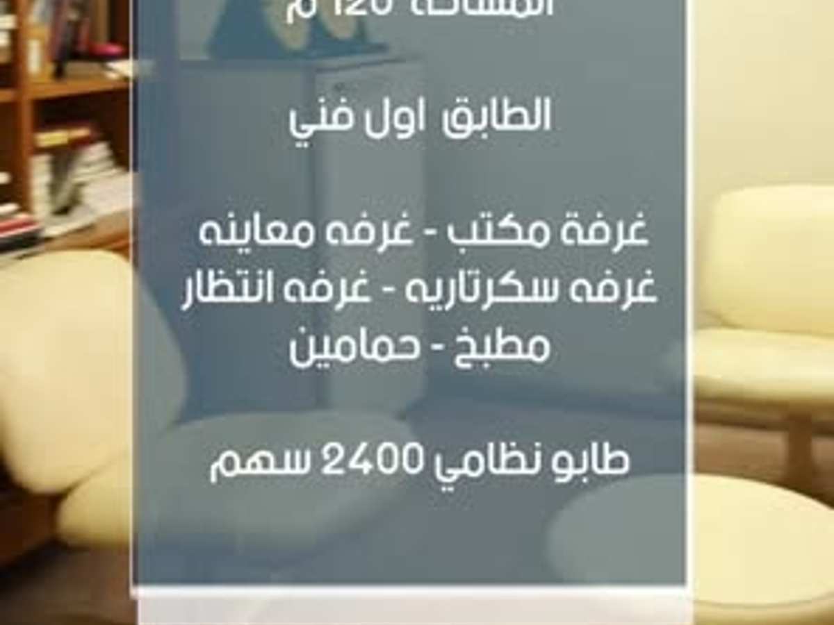مكتب 4 غرف 120م² طابق 1 للبيع