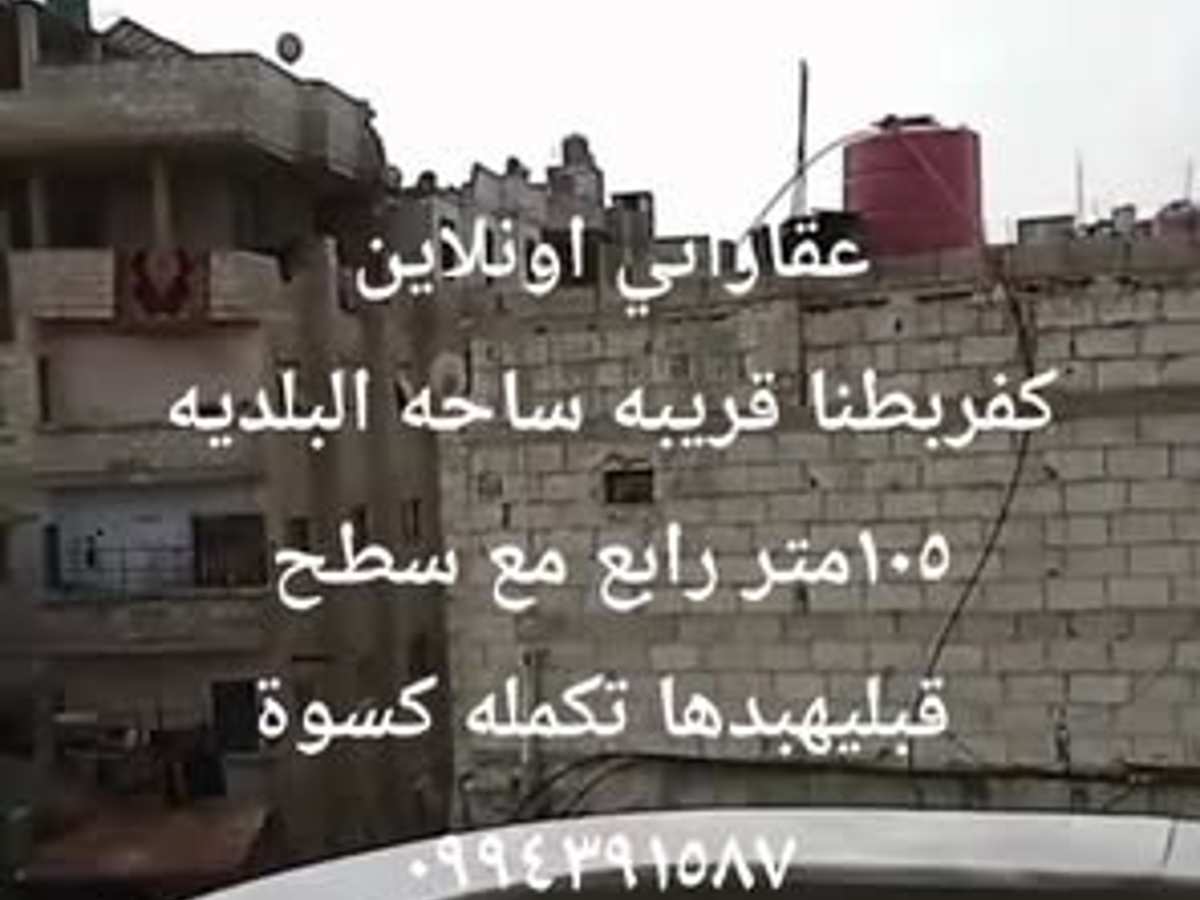 شقة 105م² طابق 4 للبيع