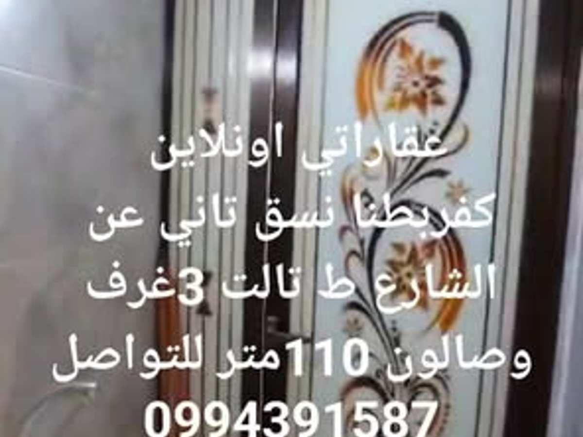 شقة 3 غرف 1 صالات 110م² طابق 3 للبيع