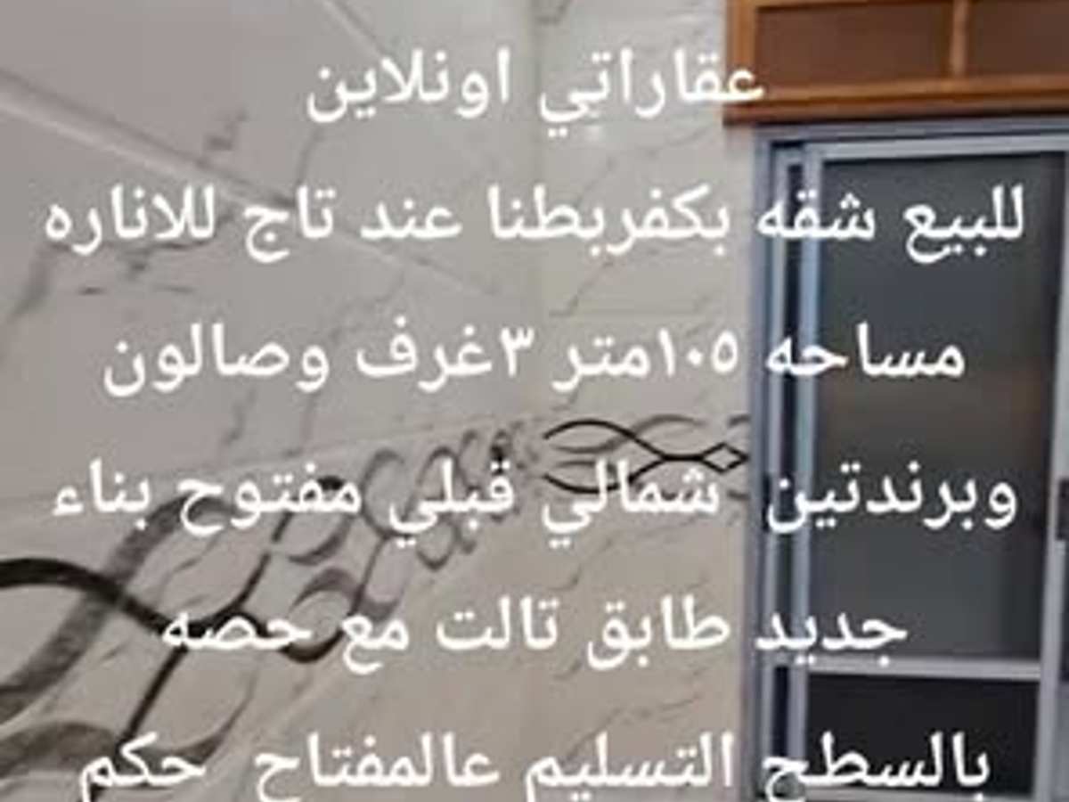 شقة 3 غرف 1 صالات 105م² طابق 3 للبيع