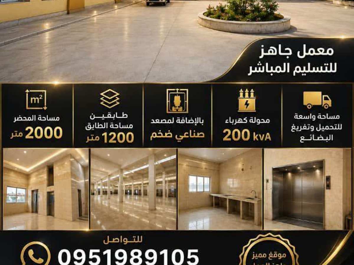 مصنع 1200م² للإيجار