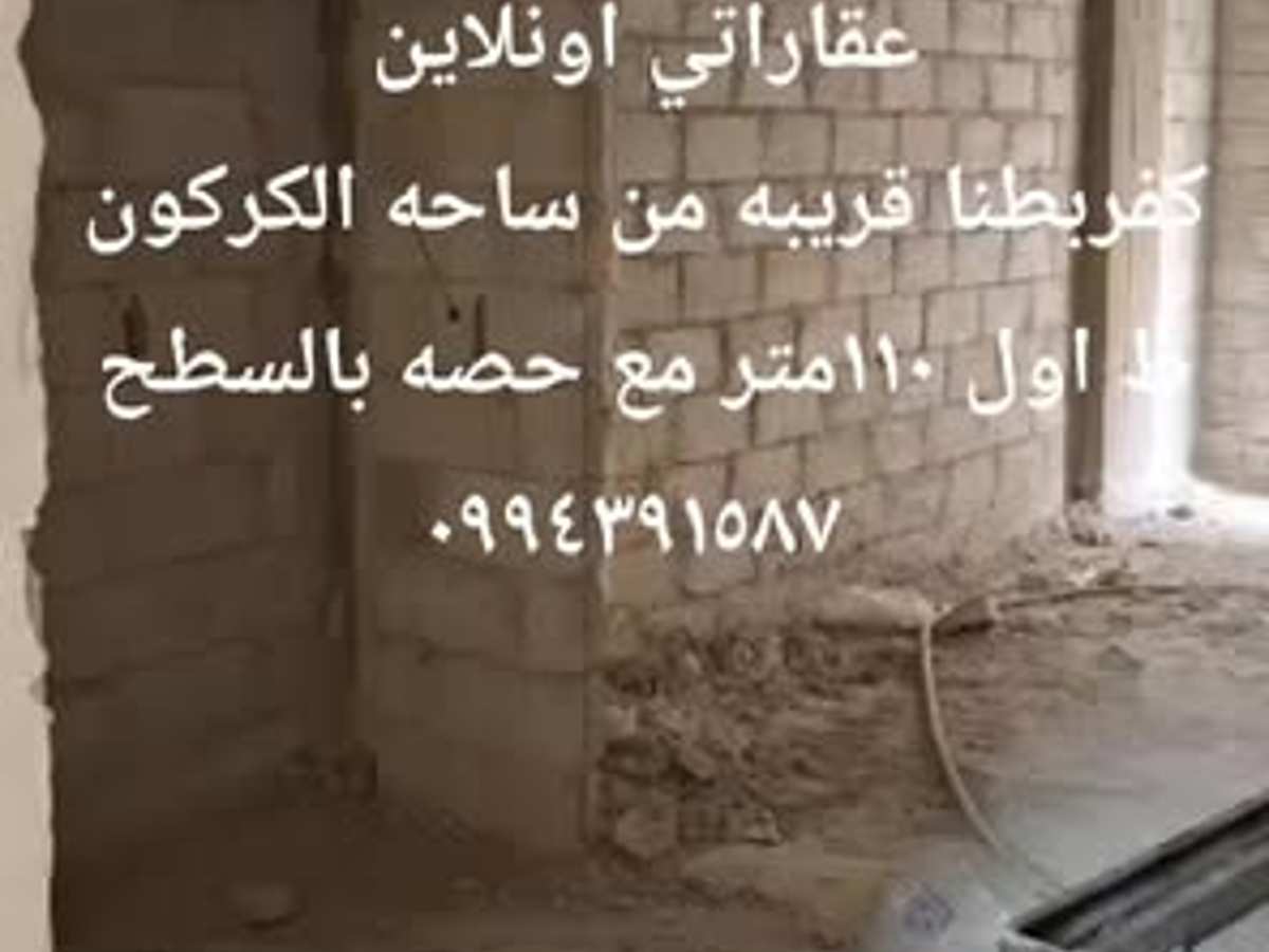 شقة 3 غرف 1 صالات 110م² طابق 1 للبيع