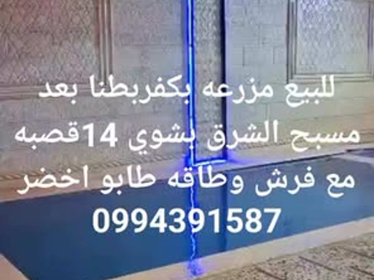 مزرعة 350م² للبيع