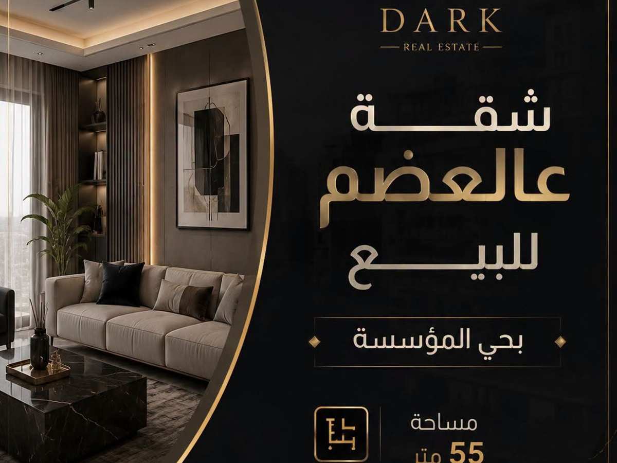 شقة 55م² طابق 1 للبيع