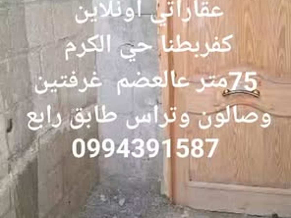 شقة 2 غرف 1 صالات 75م² طابق 4 للبيع