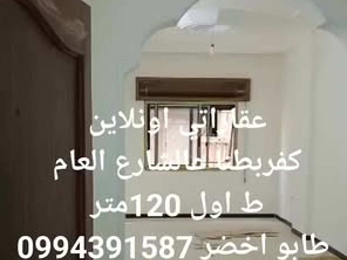 شقة 3 غرف 1 صالات 120م² طابق 1 للبيع