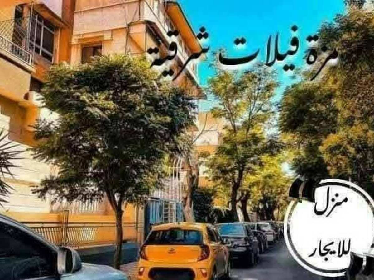 شقة 3 غرف 1 صالات 190م² للإيجار