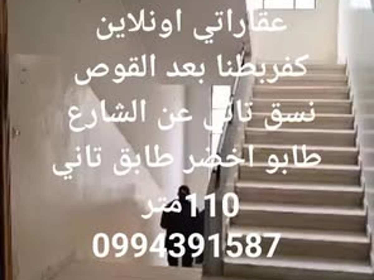 شقة 3 غرف 1 صالات 110م² طابق 2 للبيع