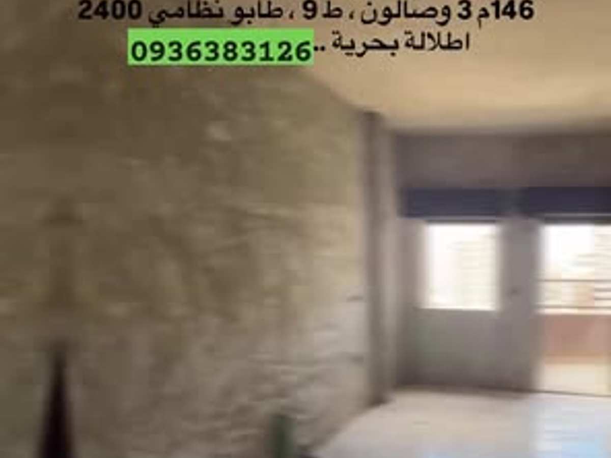 شقة 3 غرف 1 صالات 146م² طابق 9 للبيع