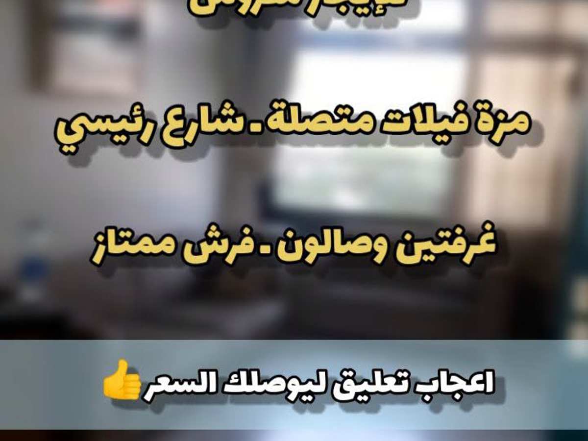شقة 2 غرف 1 صالات طابق 1 مع فرش للإيجار