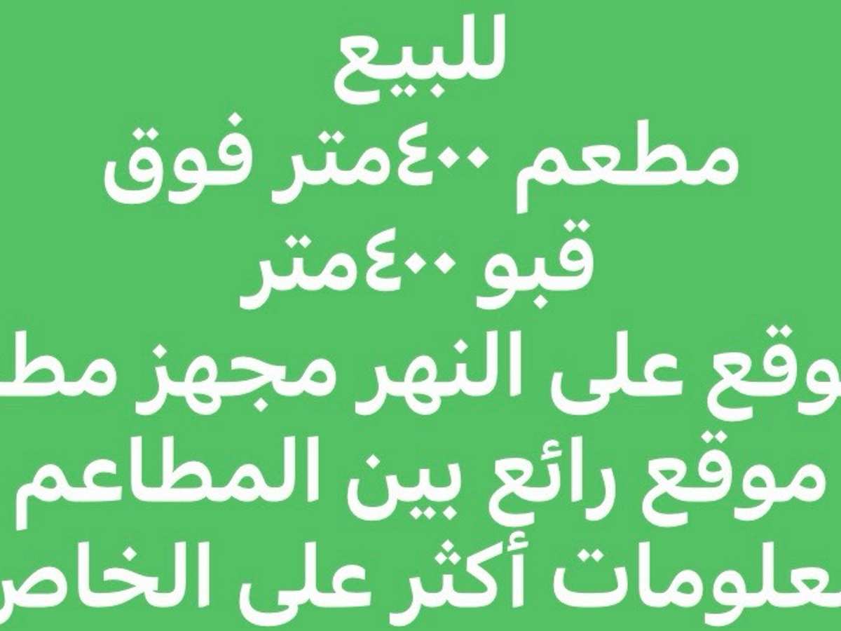 محل 400م² للبيع