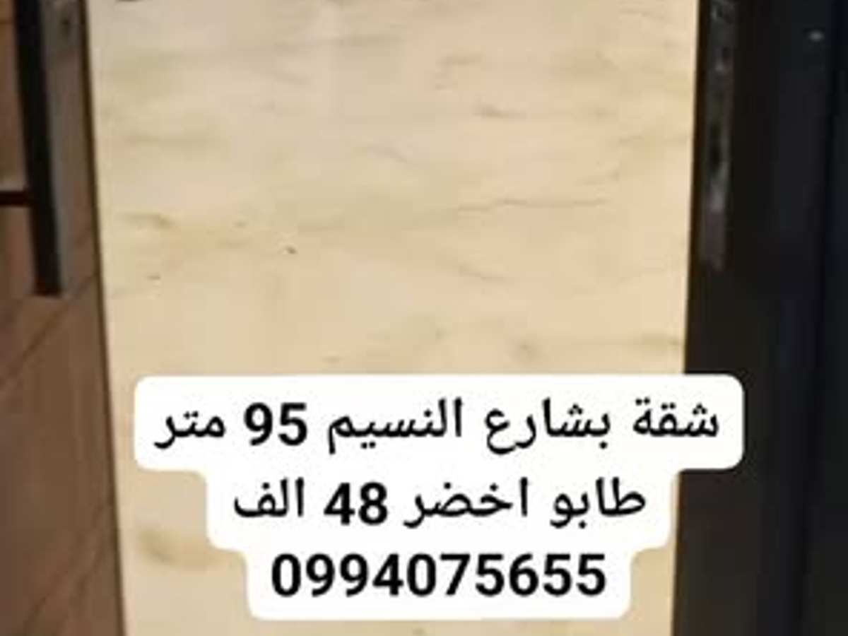 شقة 2 غرف 1 صالات 95م² طابق 3 للبيع