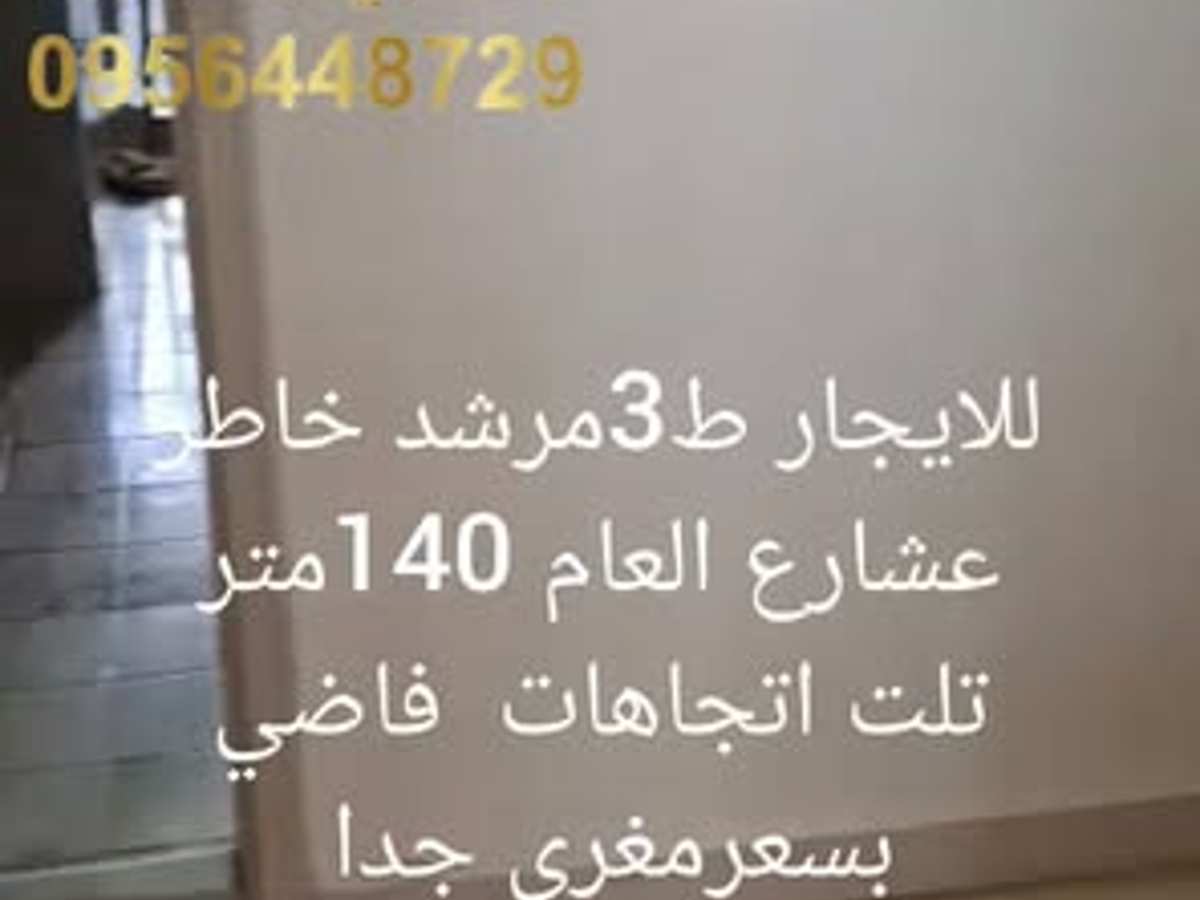 شقة 4 غرف 1 صالات 140م² طابق 3 للإيجار