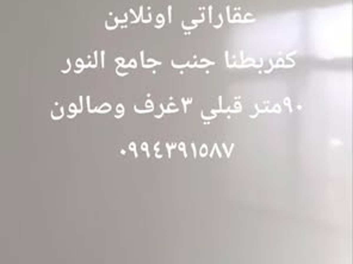 شقة 3 غرف 1 صالات 90م² طابق 3 للبيع