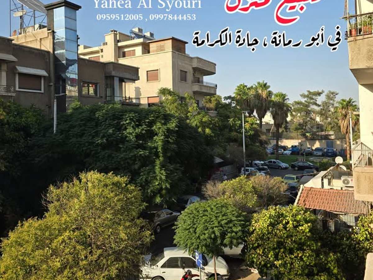 شقة 3 غرف 2 صالات 165م² طابق 1 للبيع