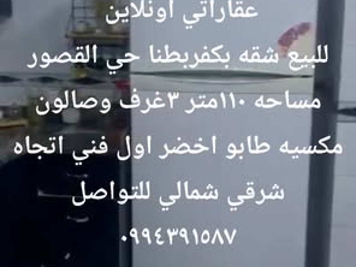 شقة 3 غرف 1 صالات 110م² طابق 1 للبيع