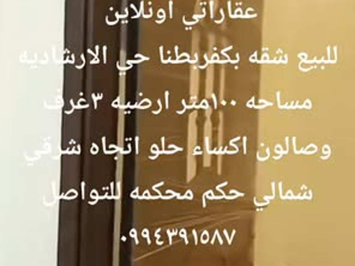 شقة 3 غرف 1 صالات 100م² للبيع
