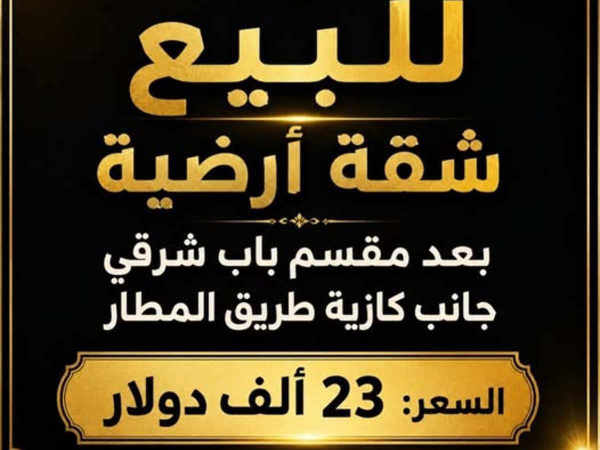 شقة 1 غرف 1 صالات 45م² مع فرش للبيع