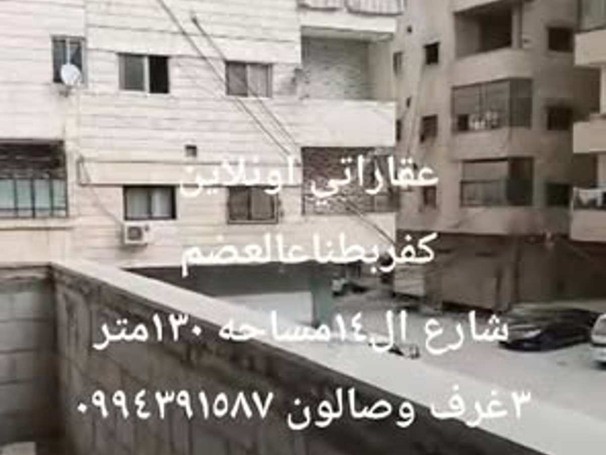 شقة 3 غرف 1 صالات 130م² للبيع