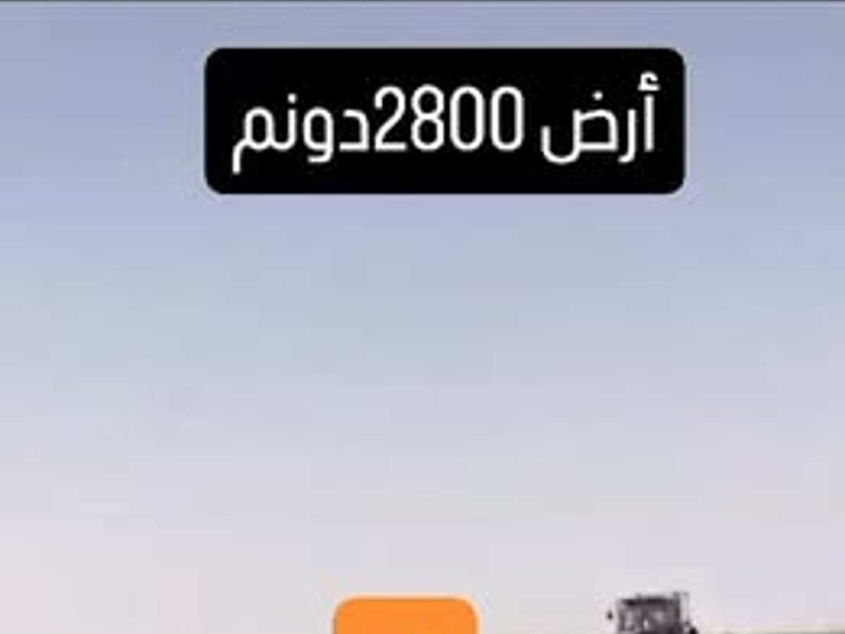 أرض 2800م² للبيع