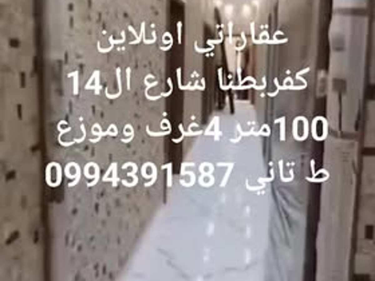 شقة 4 غرف 1 صالات 100م² طابق 2 للبيع