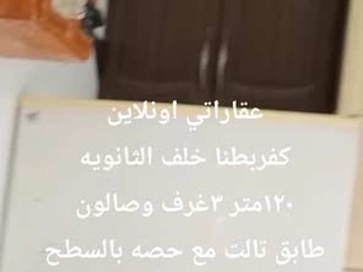 شقة 3 غرف 1 صالات 120م² طابق 3 للبيع