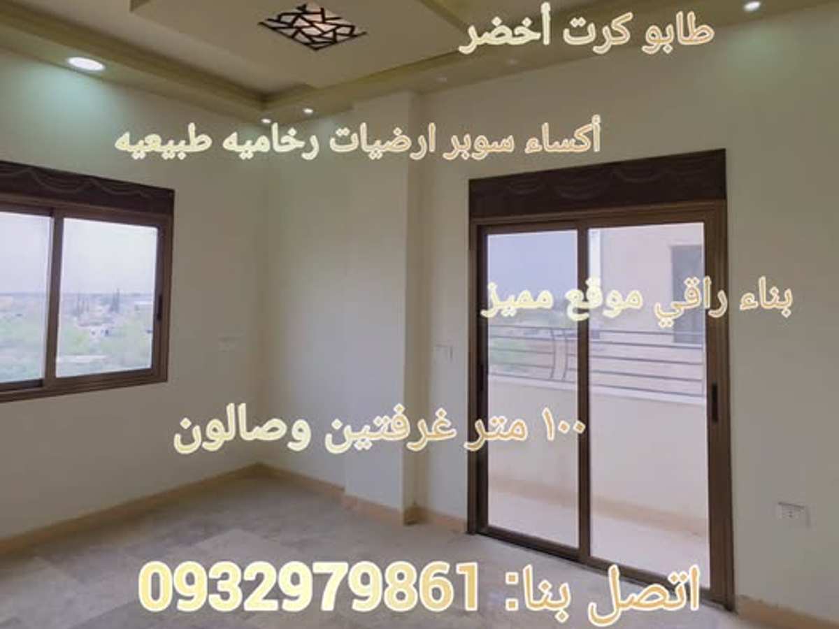 شقة 2 غرف 1 صالات 100م² طابق 5 للبيع