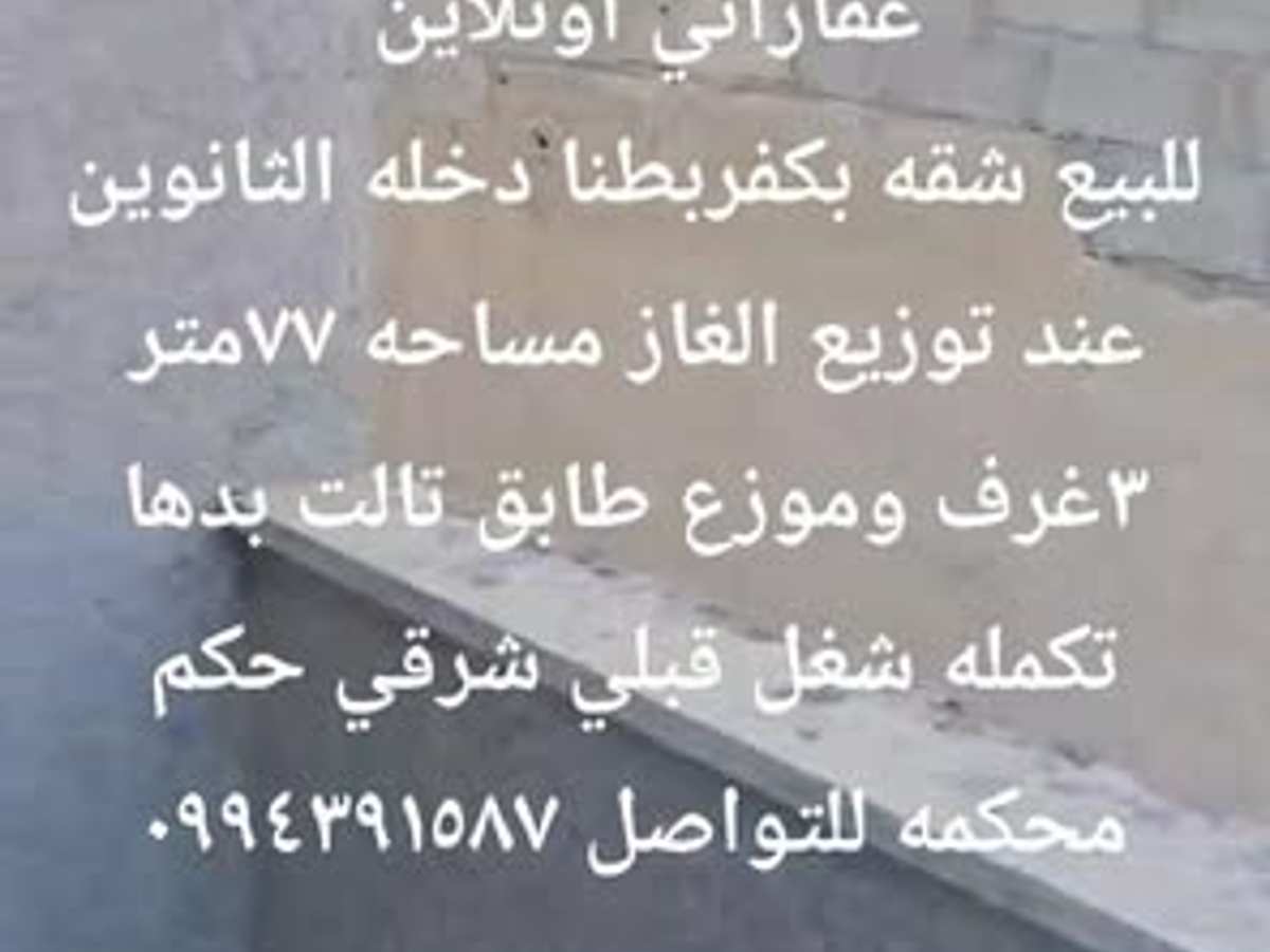 شقة 3 غرف 1 صالات 77م² طابق 3 للبيع