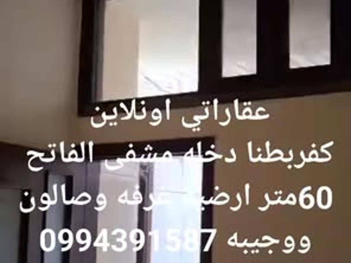 شقة 1 غرف 1 صالات 60م² أرضي للبيع