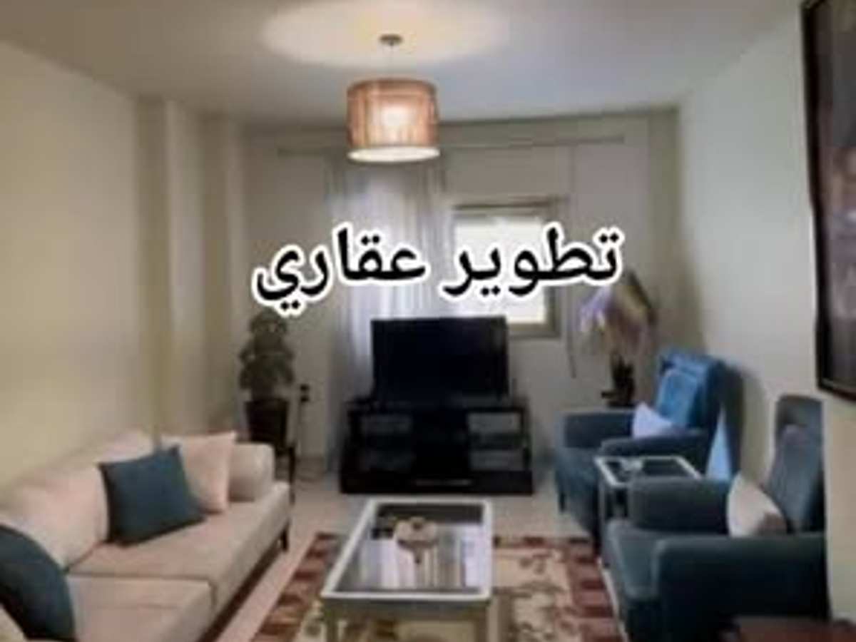 شقة 3 غرف 1 صالات 140م² طابق 1 للبيع