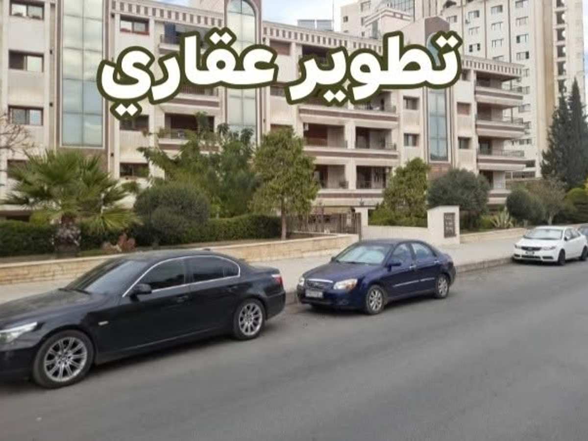 شقة 3 غرف 1 صالات 180م² طابق 1 مع فرش للإيجار