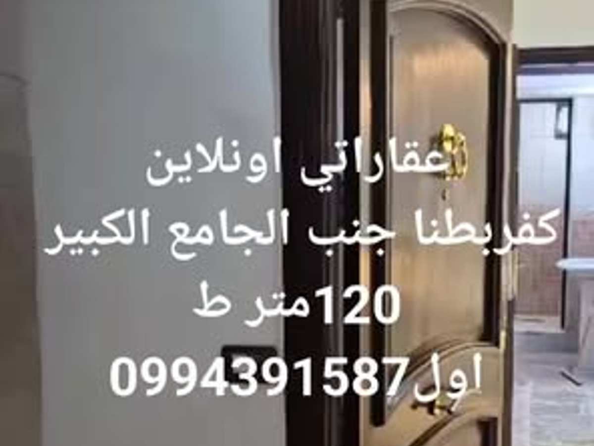 شقة 3 غرف 1 صالات 120م² طابق 1 للبيع
